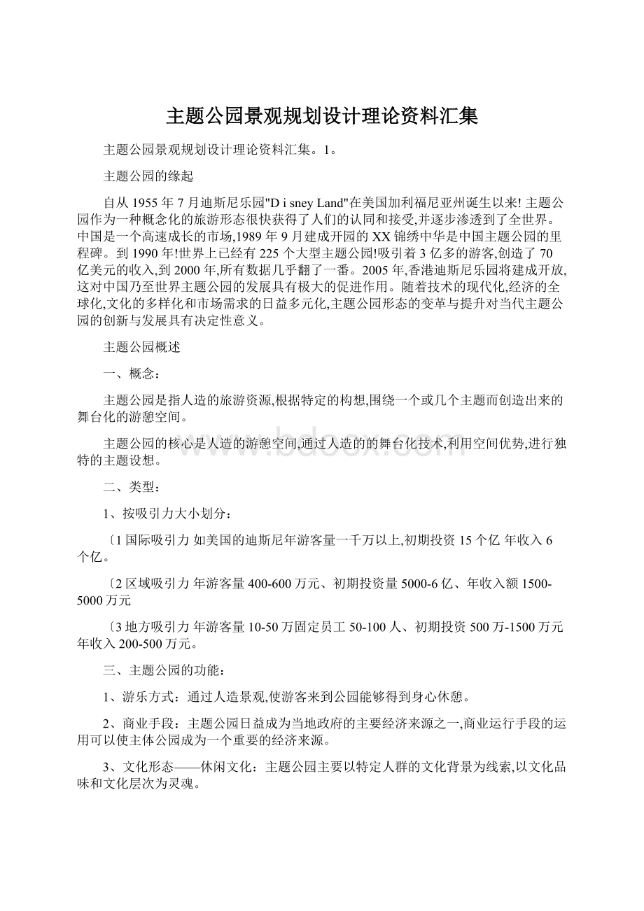 主题公园景观规划设计理论资料汇集Word文档下载推荐.docx_第1页