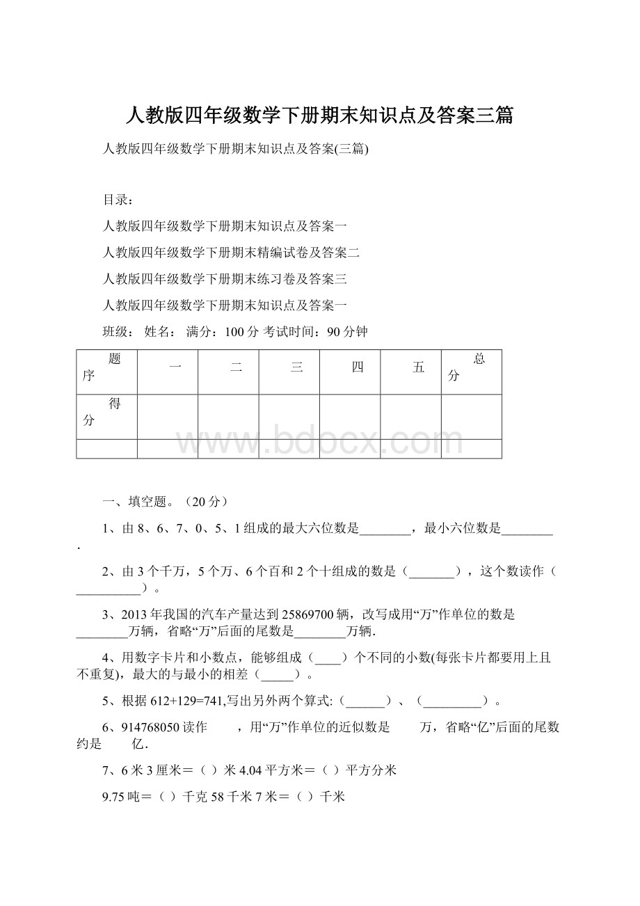 人教版四年级数学下册期末知识点及答案三篇.docx