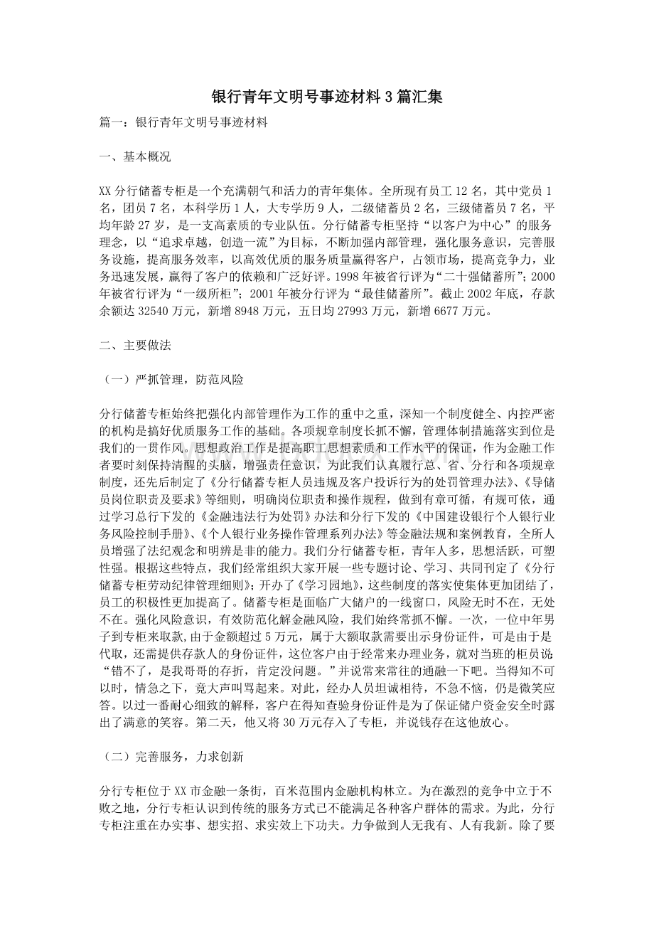 银行青年文明号事迹材料3篇汇集Word格式文档下载.doc_第1页