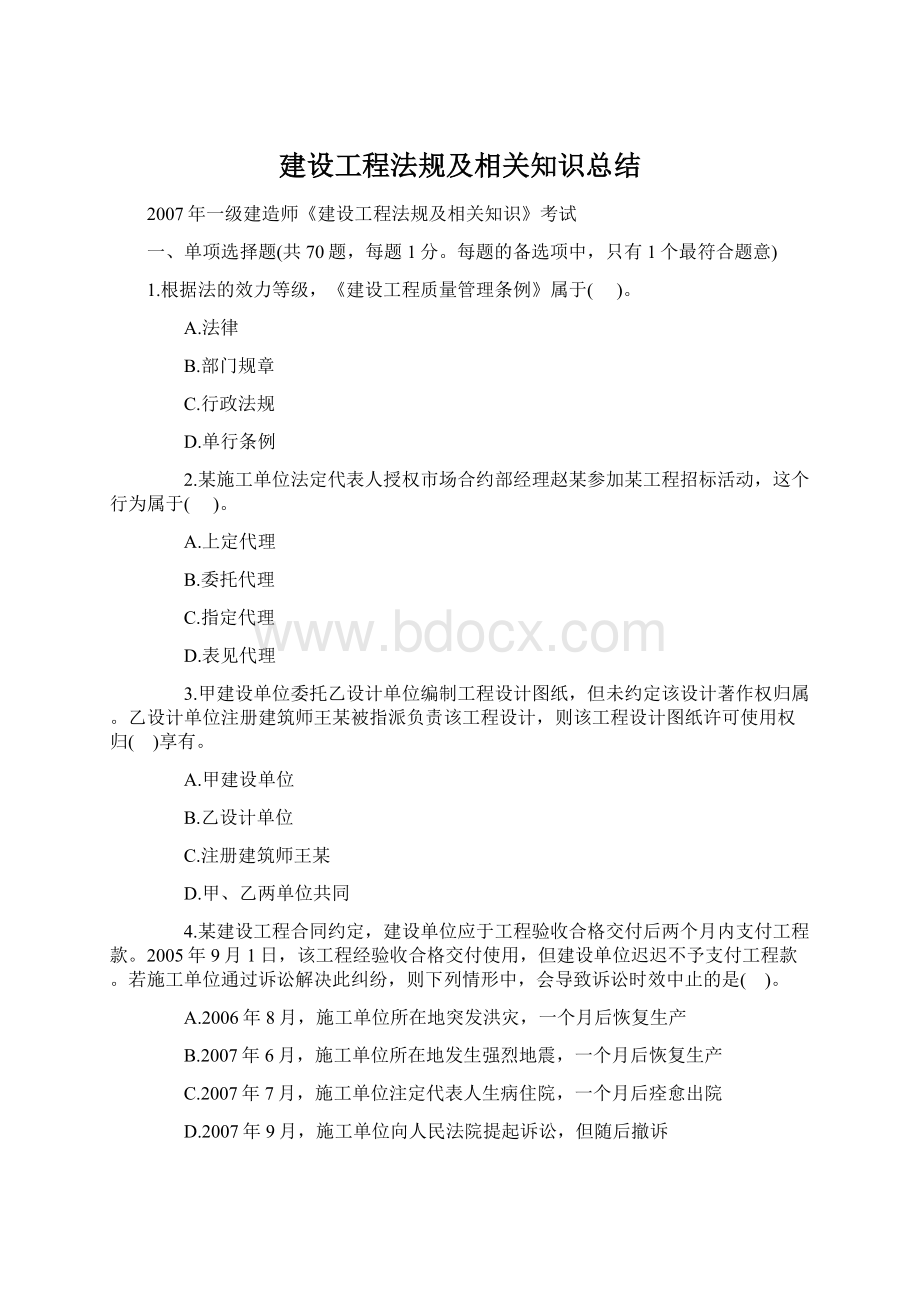 建设工程法规及相关知识总结.docx