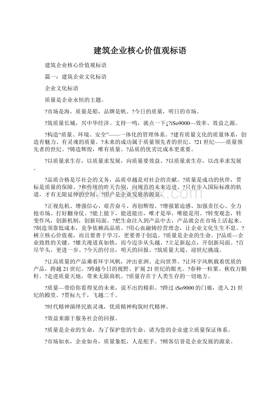 建筑企业核心价值观标语Word文件下载.docx