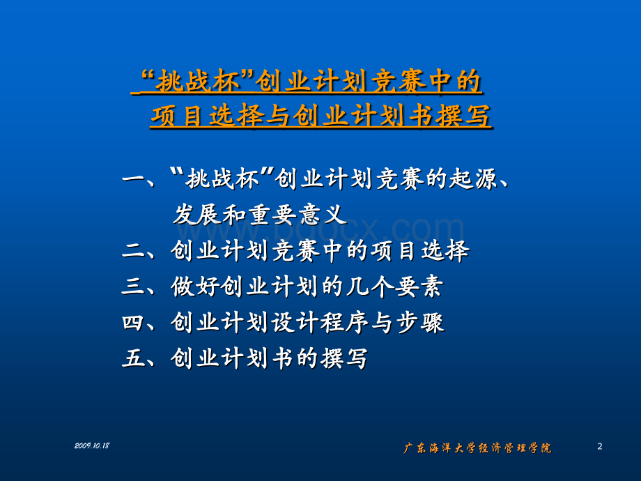 “挑战杯”创业计划竞赛中的项目选择与创业计划书撰写PPT文件格式下载.ppt