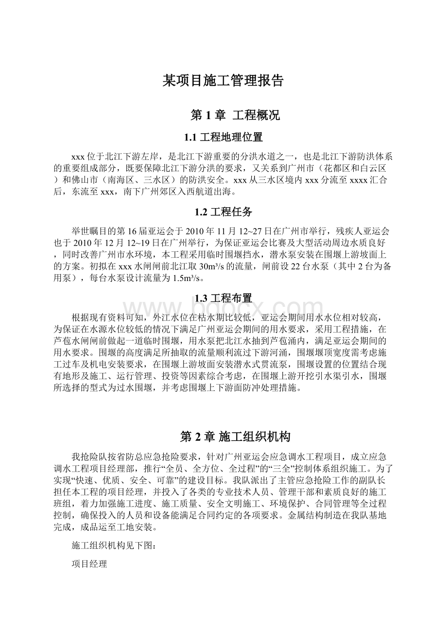 某项目施工管理报告.docx_第1页