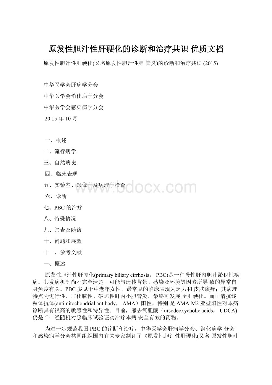 原发性胆汁性肝硬化的诊断和治疗共识 优质文档.docx_第1页