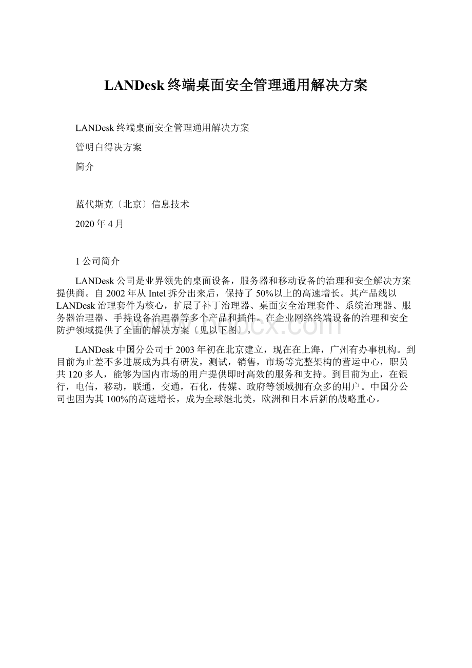 LANDesk终端桌面安全管理通用解决方案Word格式.docx