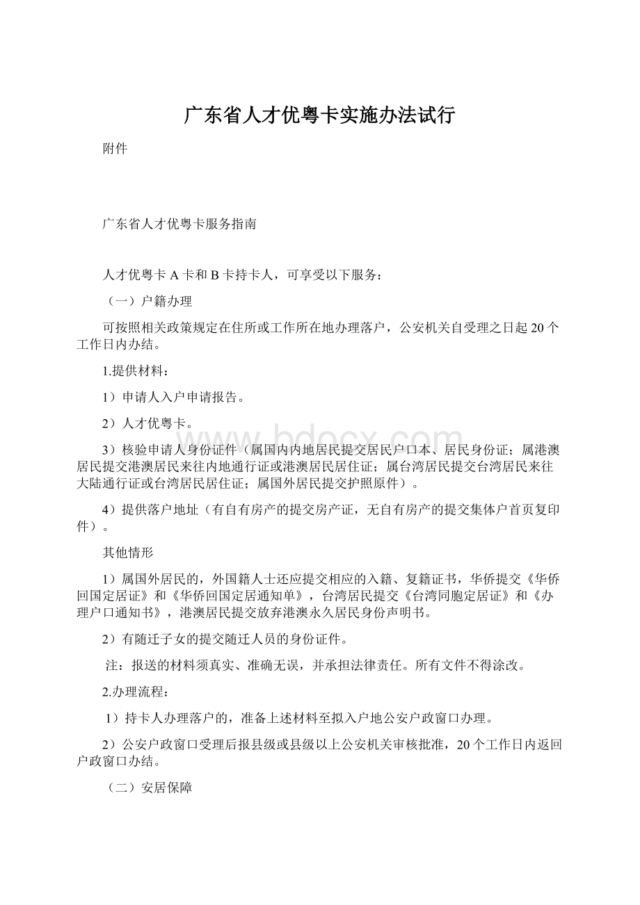 广东省人才优粤卡实施办法试行.docx