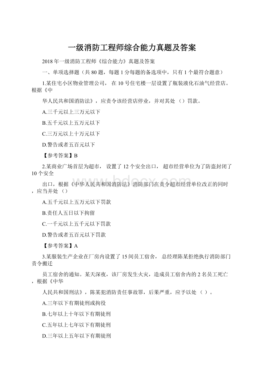 一级消防工程师综合能力真题及答案.docx