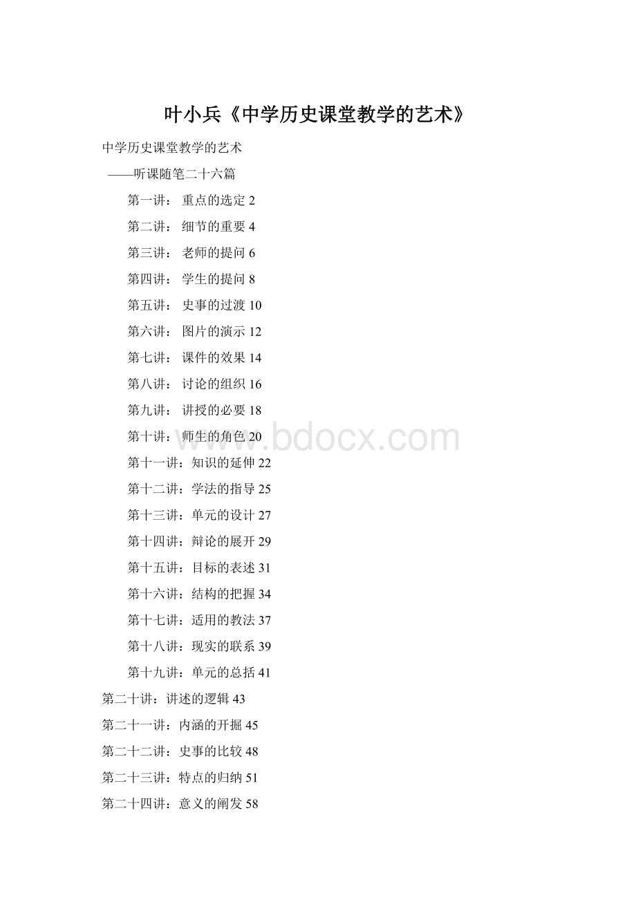 叶小兵《中学历史课堂教学的艺术》文档格式.docx