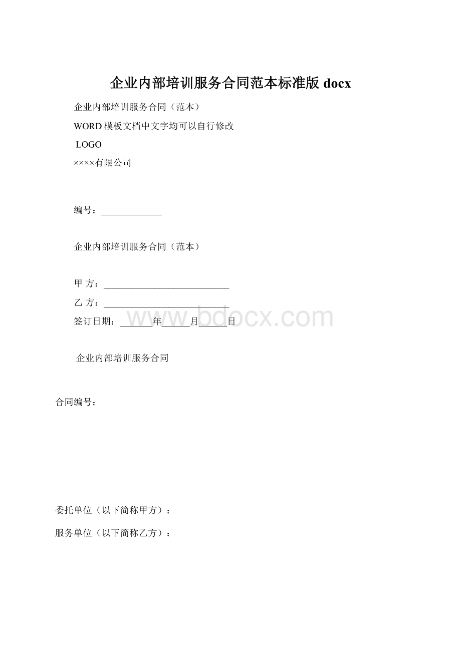 企业内部培训服务合同范本标准版docx.docx