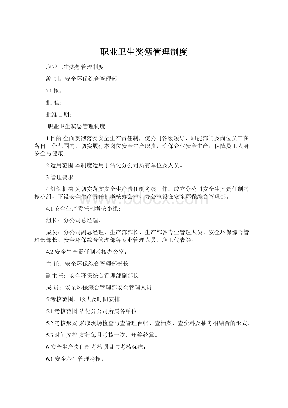 职业卫生奖惩管理制度Word文档下载推荐.docx