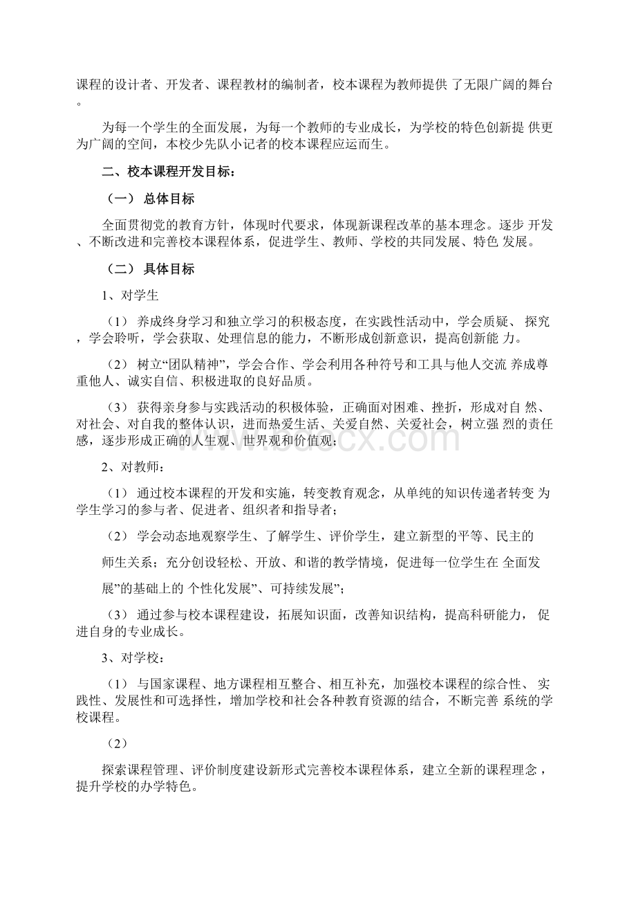 少先队小记者校本课程设计方案docWord格式.docx_第2页