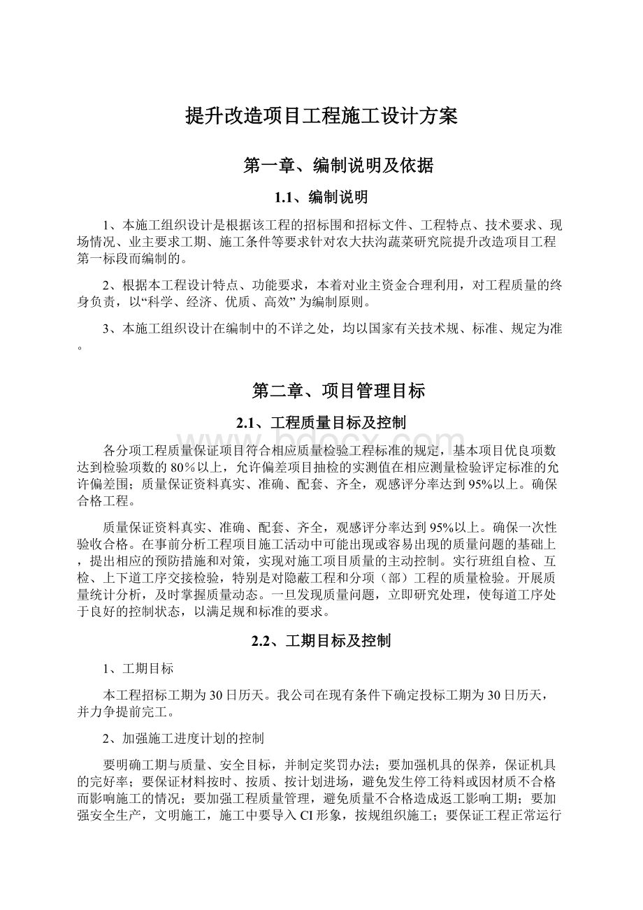 提升改造项目工程施工设计方案Word格式文档下载.docx