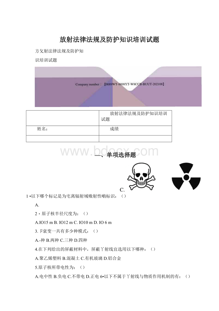 放射法律法规及防护知识培训试题Word格式文档下载.docx