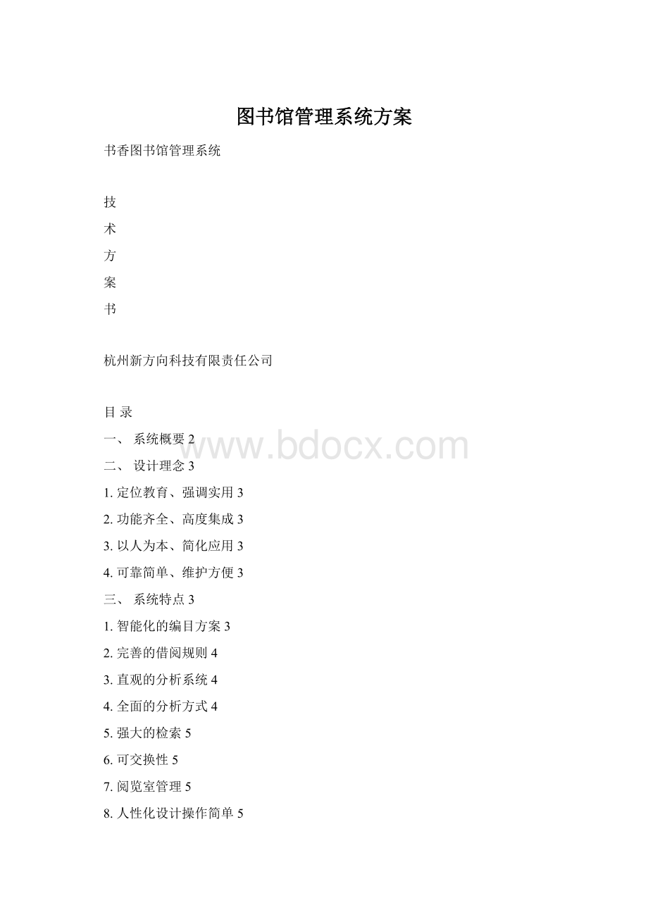 图书馆管理系统方案.docx