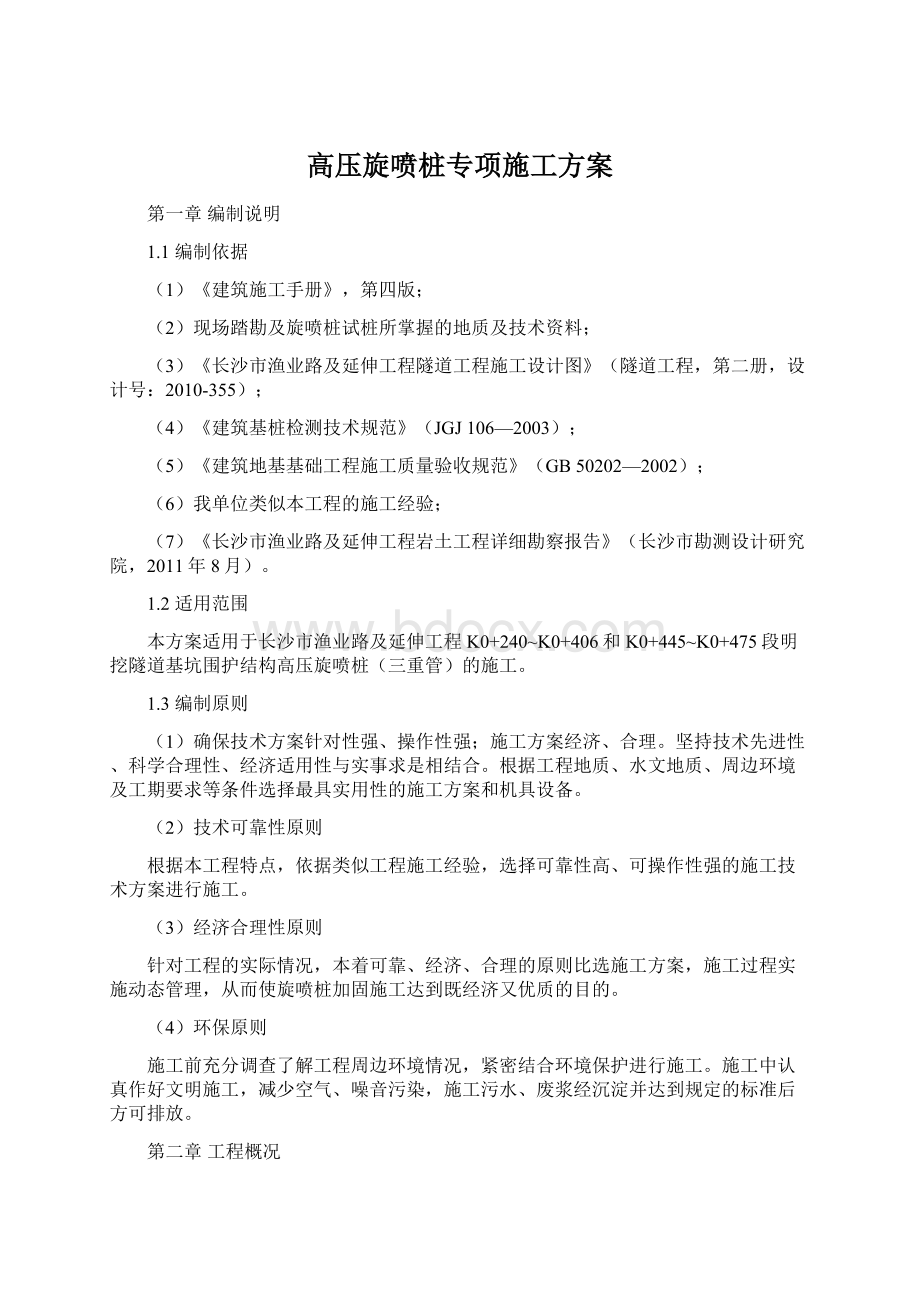 高压旋喷桩专项施工方案Word文件下载.docx