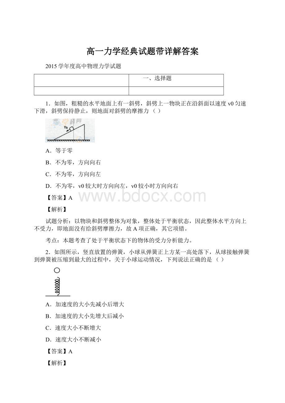 高一力学经典试题带详解答案Word格式文档下载.docx_第1页