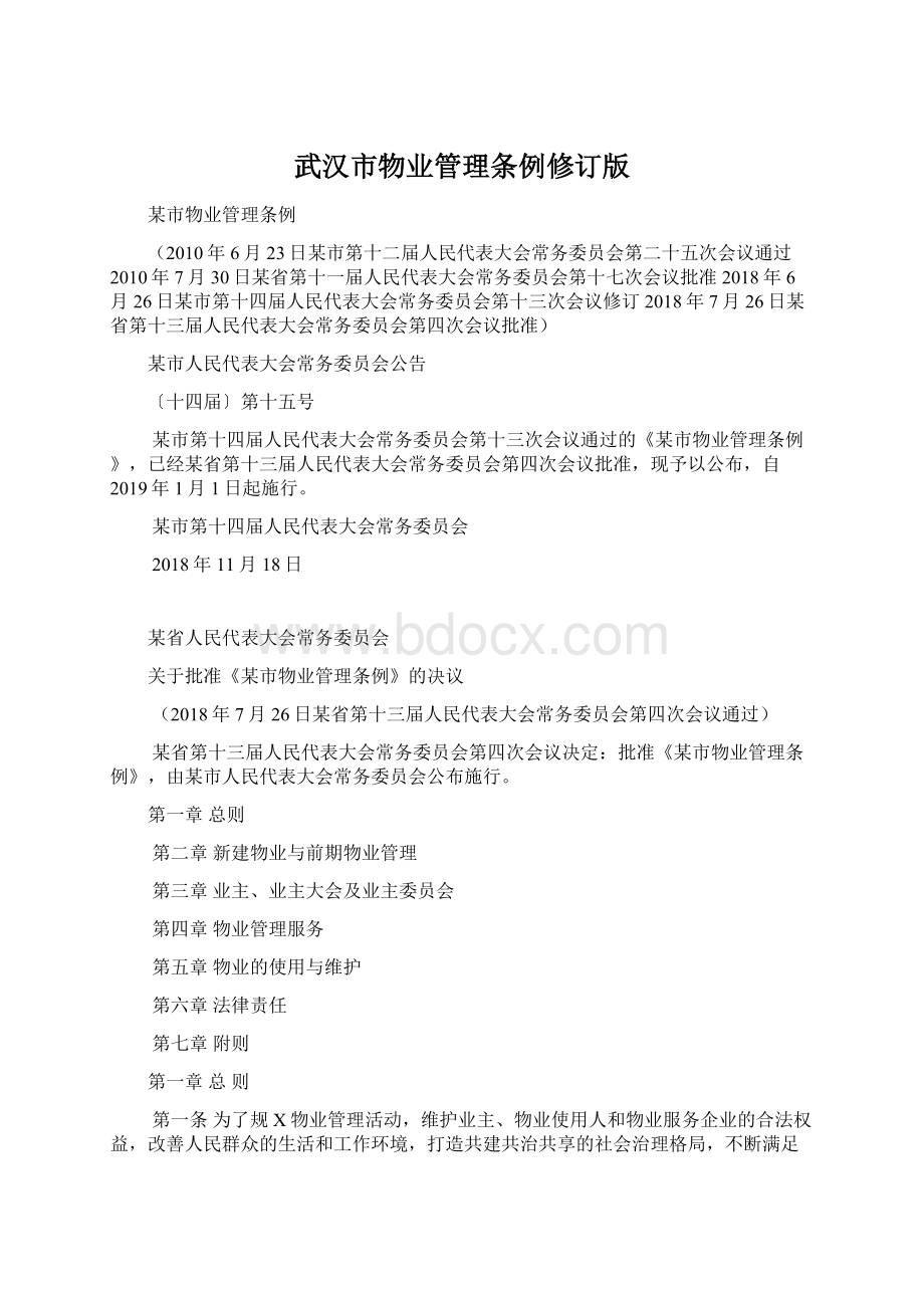 武汉市物业管理条例修订版.docx_第1页