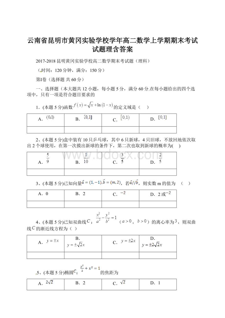 云南省昆明市黄冈实验学校学年高二数学上学期期末考试试题理含答案.docx_第1页