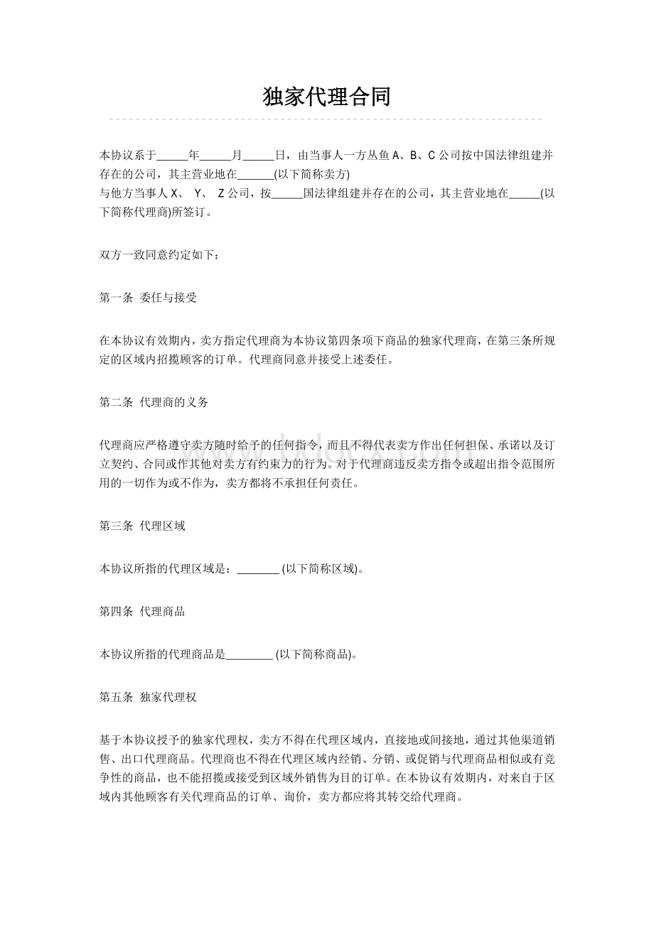 独家代理合同含英文翻译(仅供参考)文档格式.docx_第1页