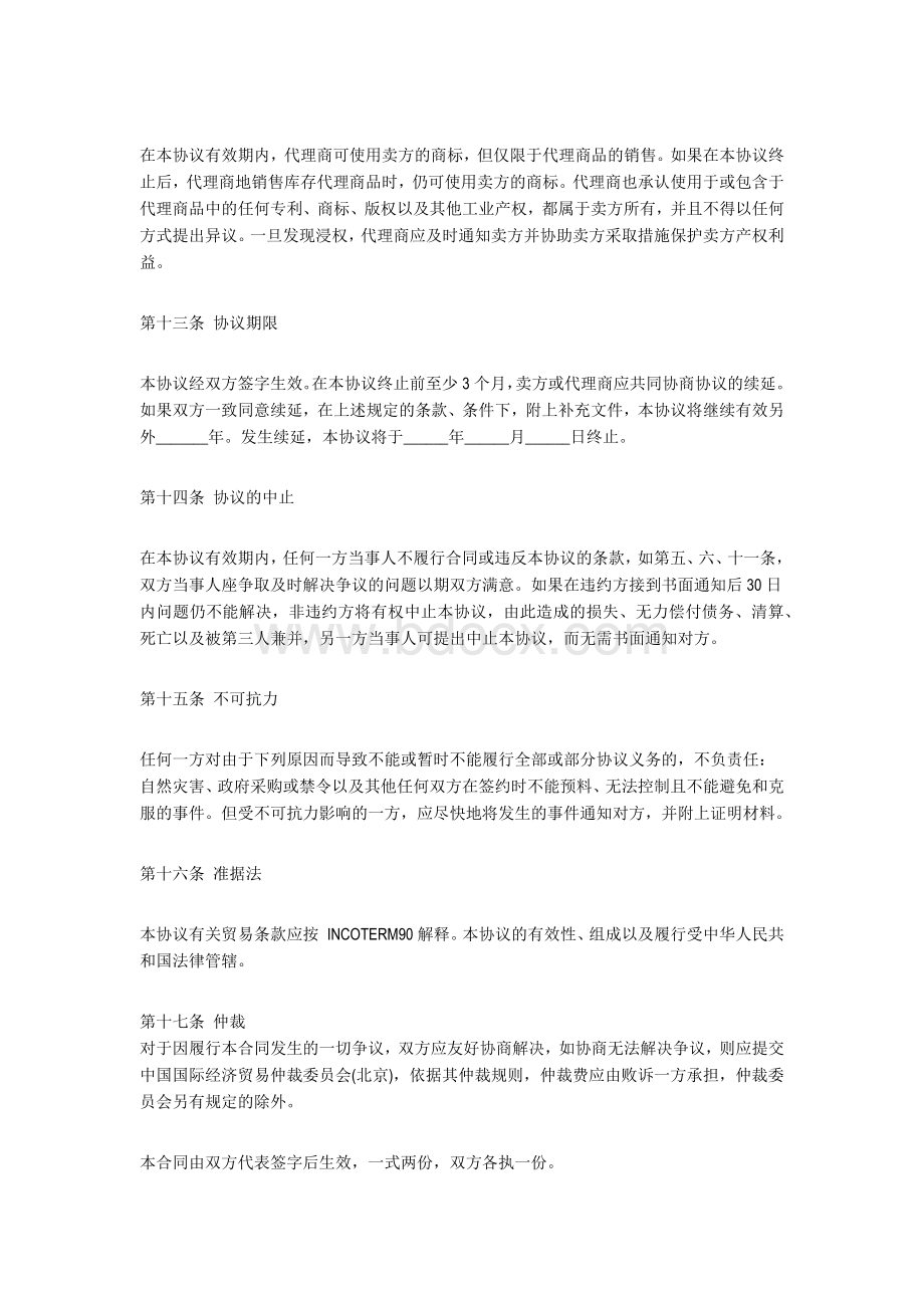 独家代理合同含英文翻译(仅供参考)文档格式.docx_第3页