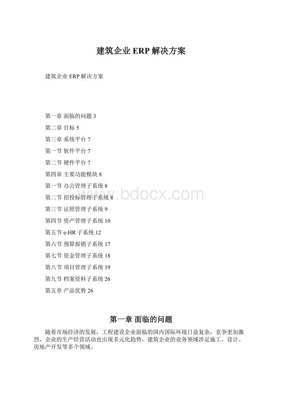 建筑企业ERP解决方案Word下载.docx_第1页