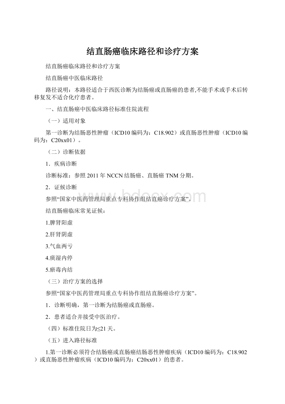 结直肠癌临床路径和诊疗方案Word文件下载.docx
