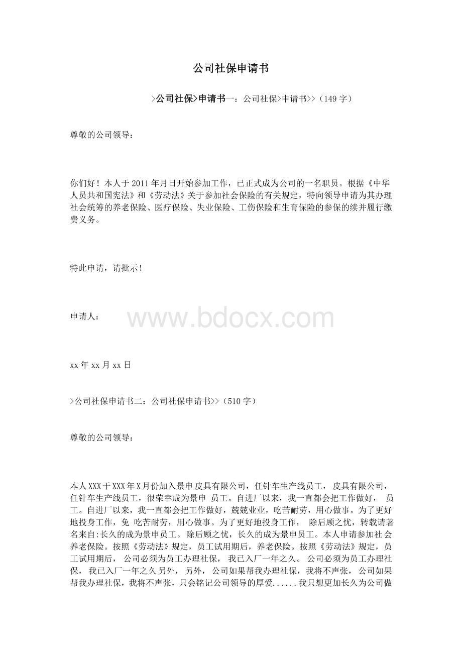 公司社保申请书Word文件下载.doc_第1页