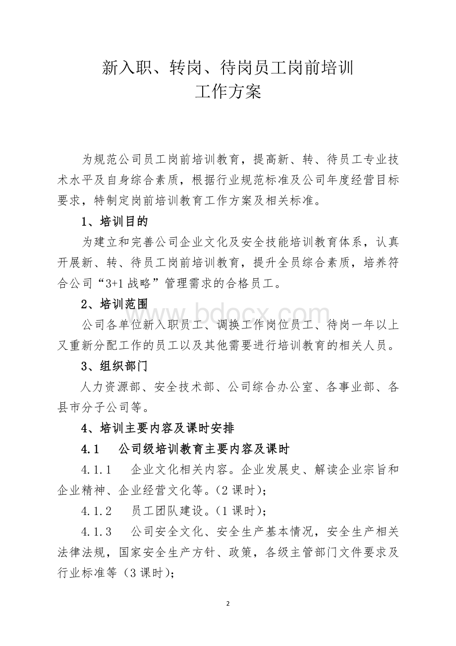 关于新、转、待员工岗前培训工作方案.doc_第2页