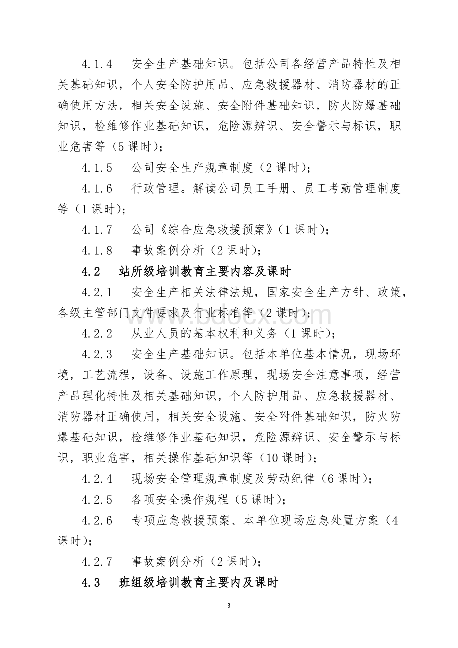 关于新、转、待员工岗前培训工作方案.doc_第3页