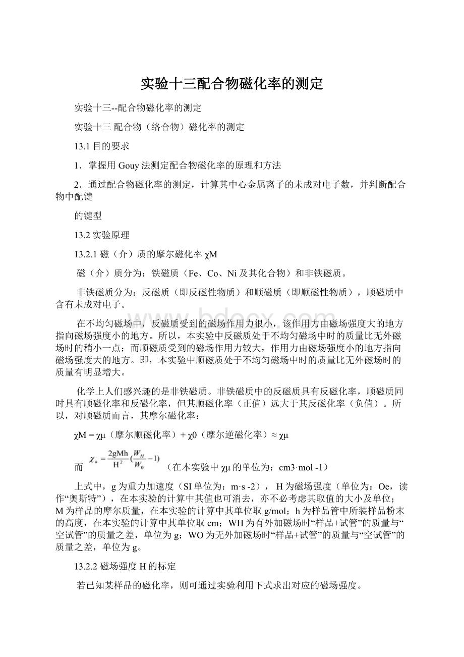 实验十三配合物磁化率的测定文档格式.docx