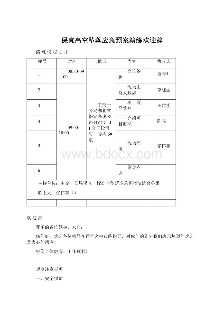 保宜高空坠落应急预案演练欢迎辞.docx_第1页