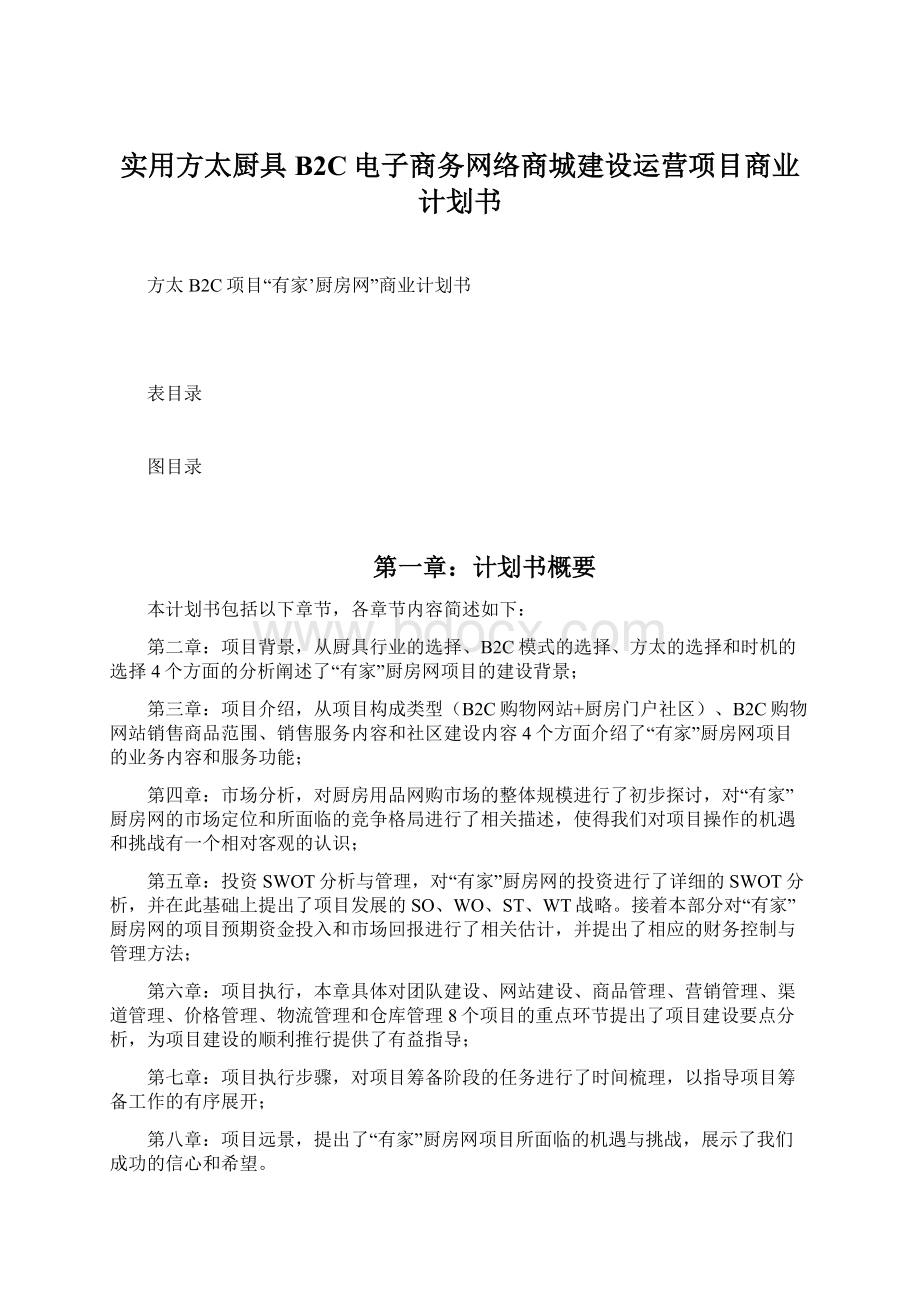 实用方太厨具B2C电子商务网络商城建设运营项目商业计划书.docx_第1页