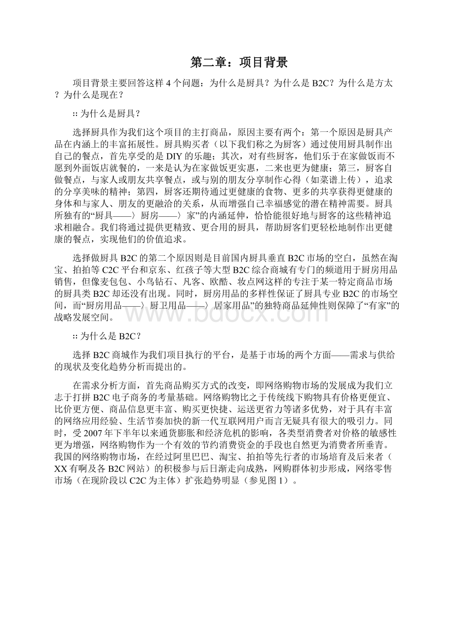 实用方太厨具B2C电子商务网络商城建设运营项目商业计划书.docx_第2页