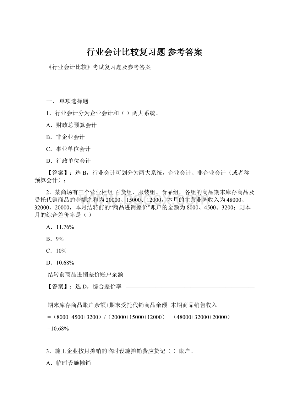 行业会计比较复习题 参考答案Word文件下载.docx_第1页