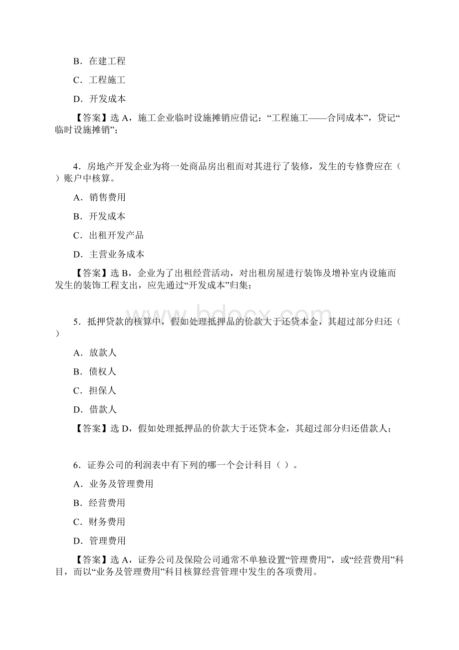 行业会计比较复习题 参考答案Word文件下载.docx_第2页