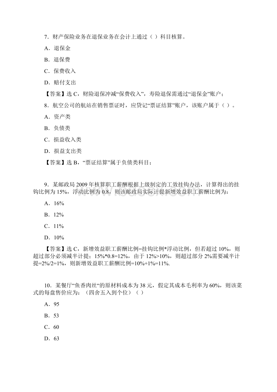 行业会计比较复习题 参考答案Word文件下载.docx_第3页