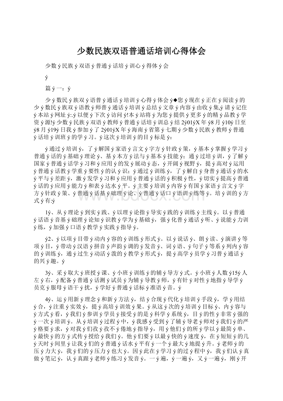 少数民族双语普通话培训心得体会文档格式.docx_第1页