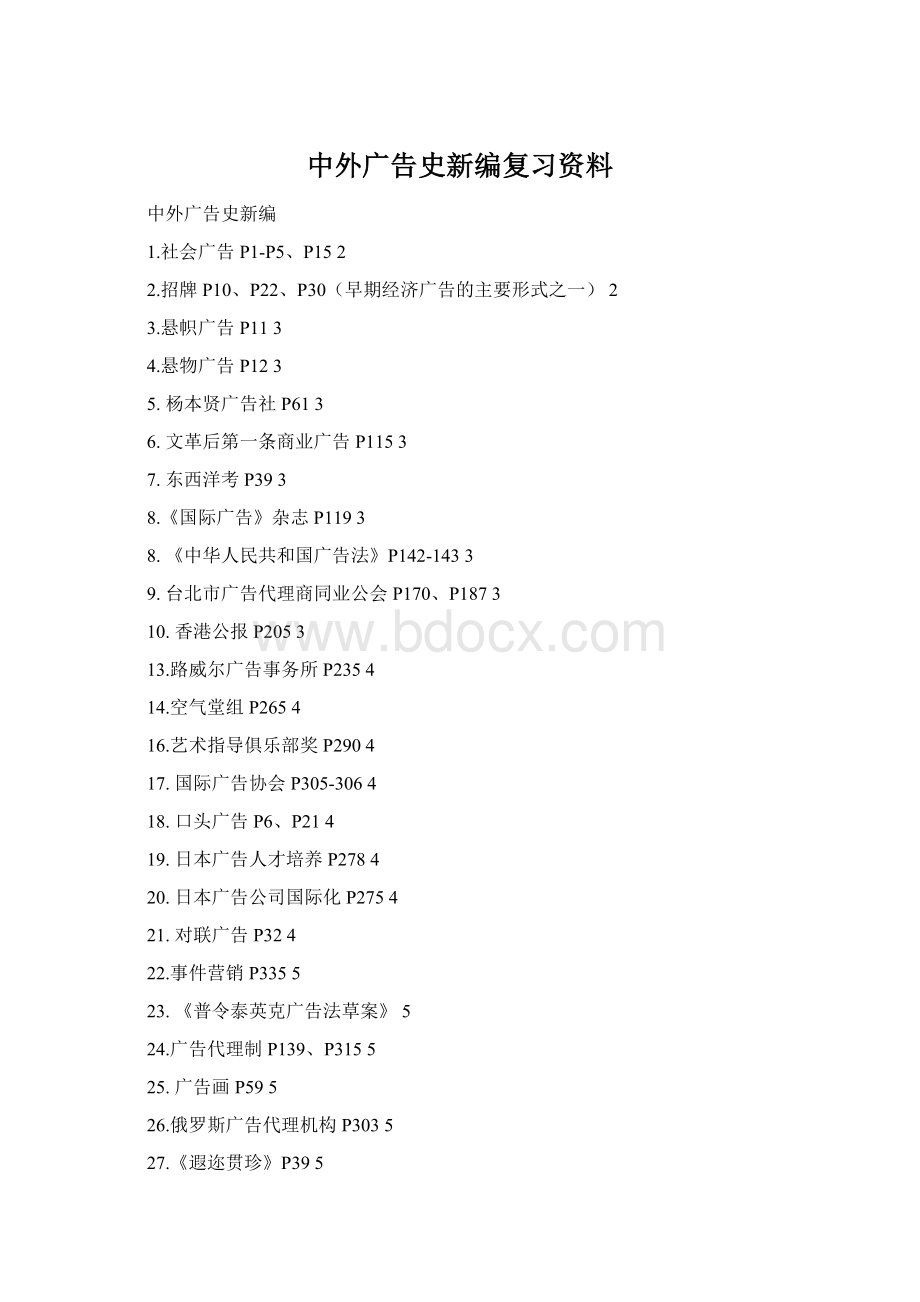 中外广告史新编复习资料Word格式.docx_第1页