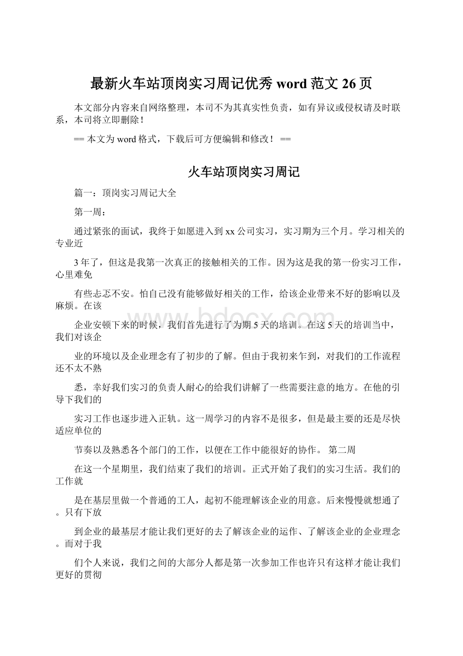 最新火车站顶岗实习周记优秀word范文 26页.docx