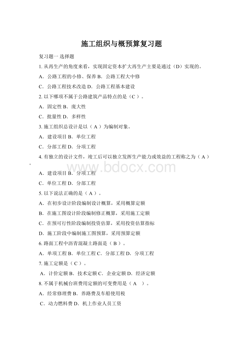 施工组织与概预算复习题Word文档格式.docx_第1页