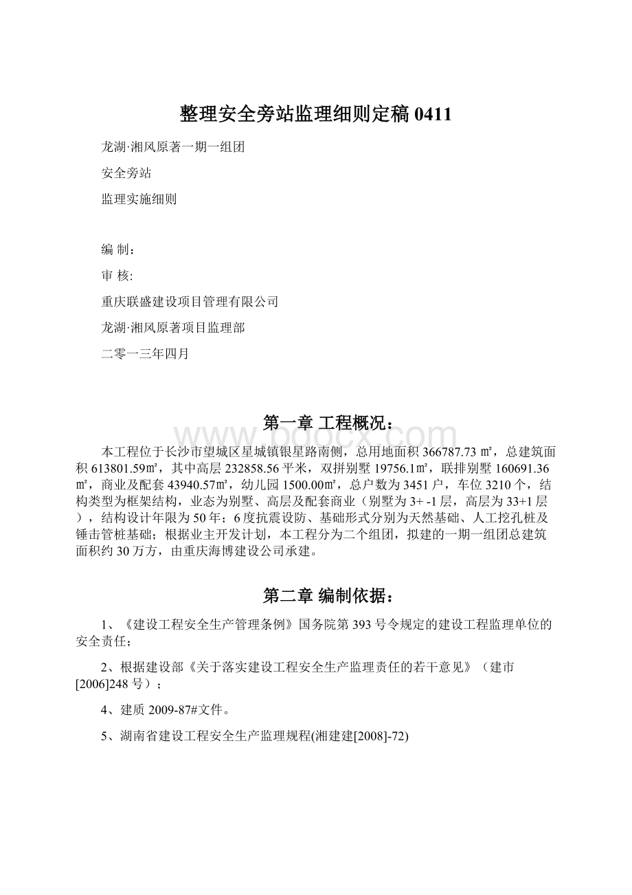 整理安全旁站监理细则定稿0411.docx