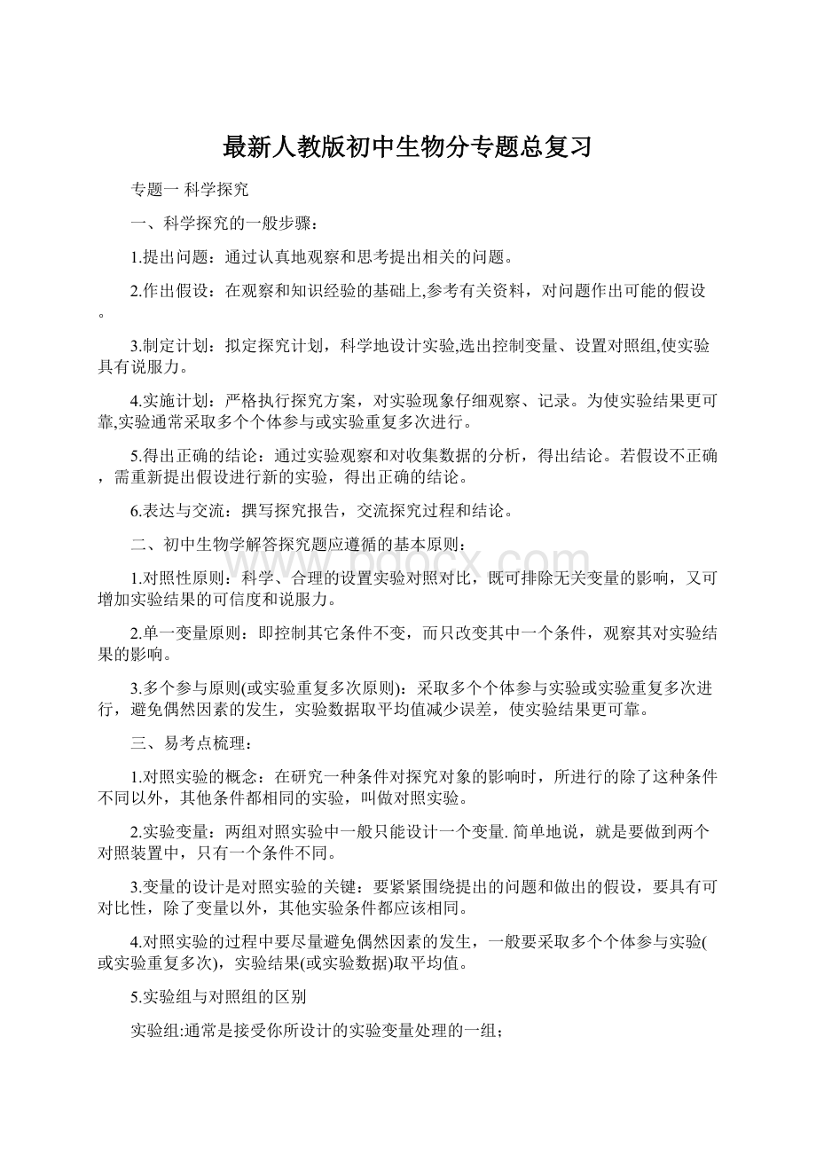 最新人教版初中生物分专题总复习Word格式文档下载.docx_第1页