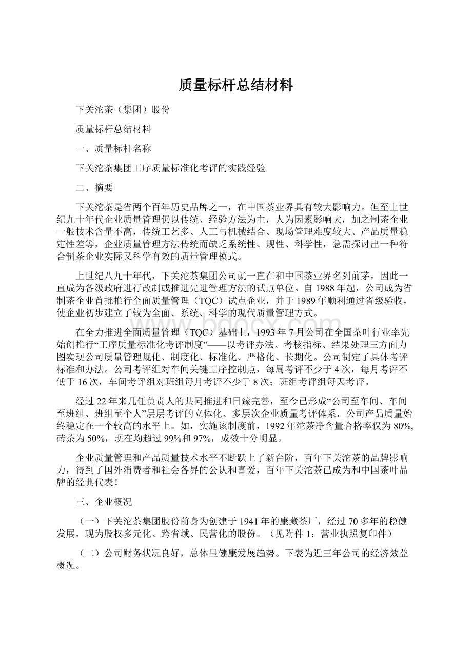 质量标杆总结材料Word格式.docx_第1页