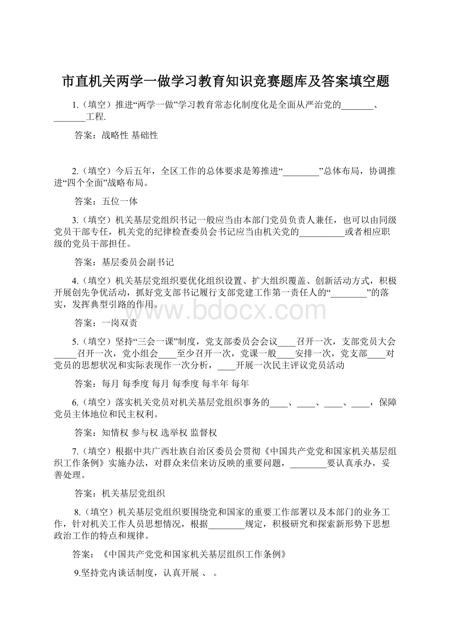 市直机关两学一做学习教育知识竞赛题库及答案填空题.docx