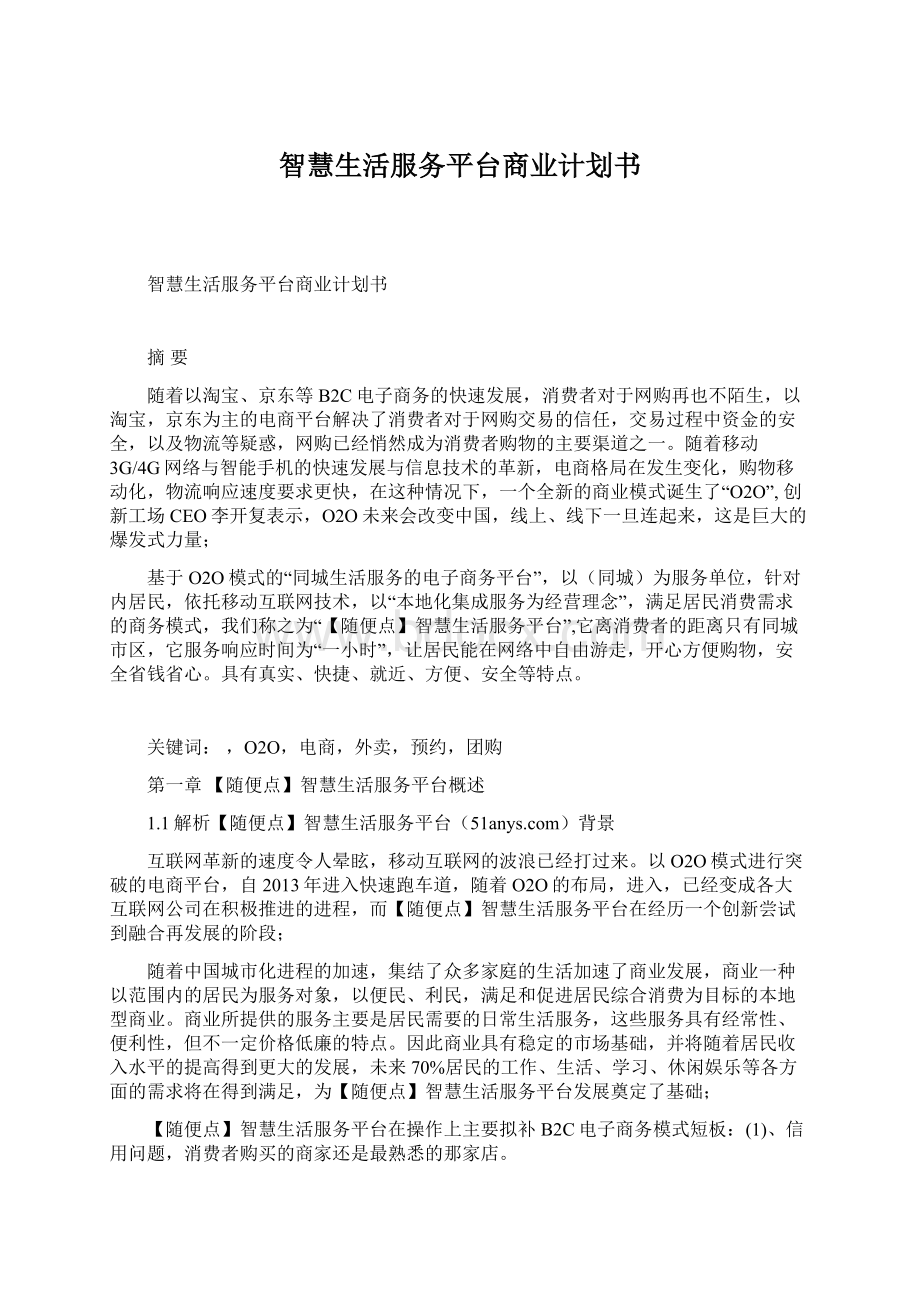 智慧生活服务平台商业计划书.docx