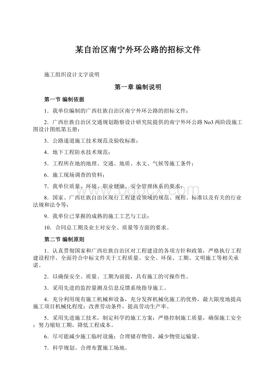 某自治区南宁外环公路的招标文件.docx