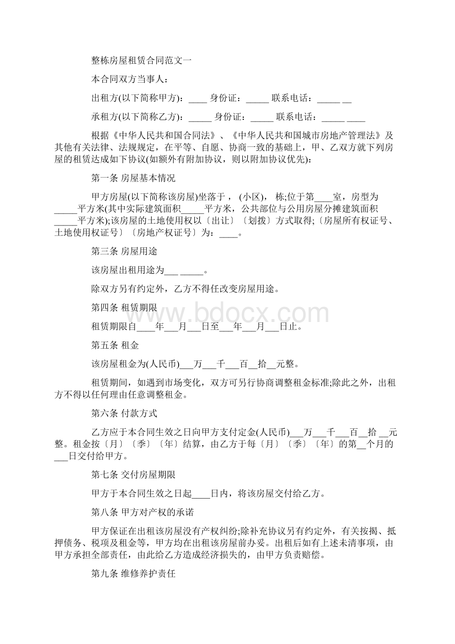 整栋房屋租赁合同标准版Word下载.docx_第2页