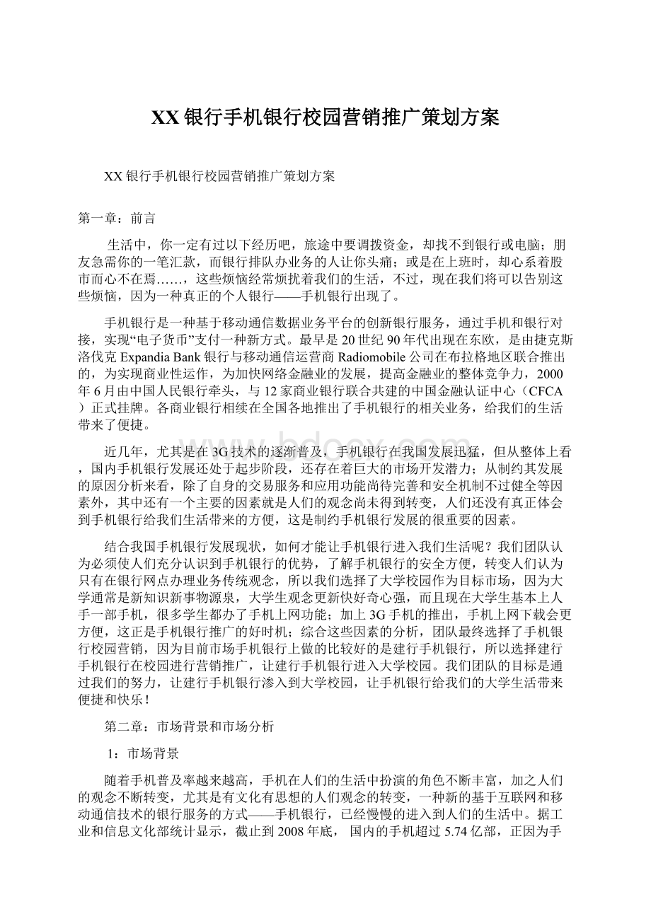 XX银行手机银行校园营销推广策划方案Word文件下载.docx_第1页