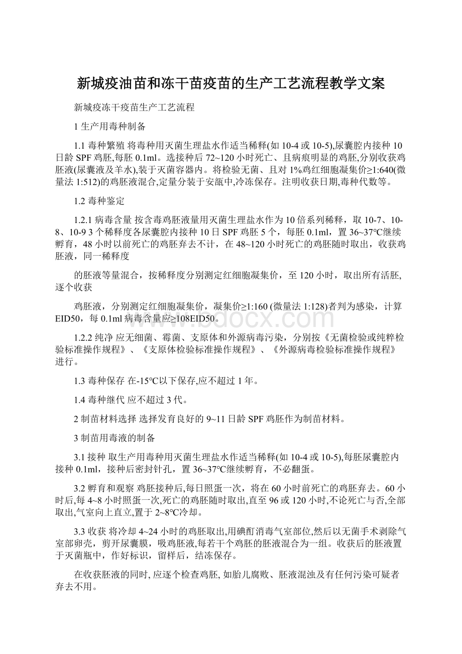 新城疫油苗和冻干苗疫苗的生产工艺流程教学文案.docx