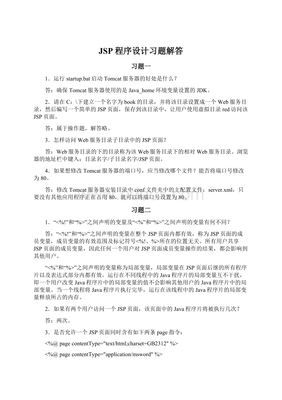 JSP程序设计习题解答文档格式.docx_第1页